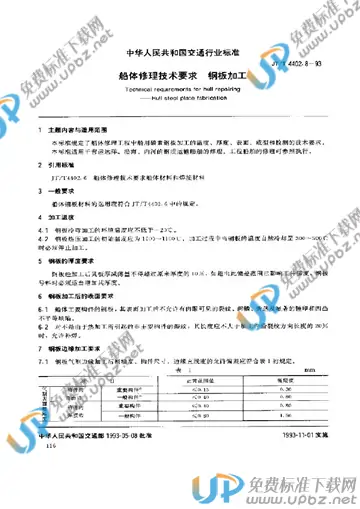 JT/T 4402.8-1993 免费下载
