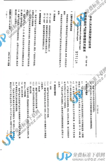 JT/T 45-1993 免费下载