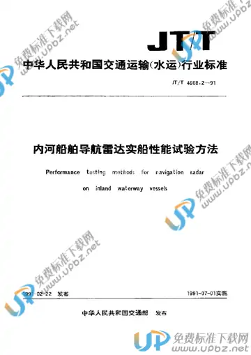 JT/T 4608.2-1991 免费下载