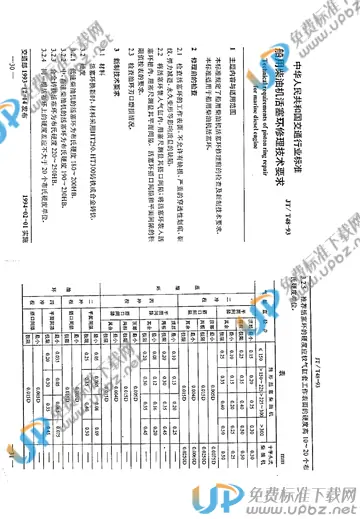 JT/T 48-1993 免费下载