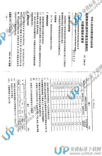 JT/T 50-1993 免费下载