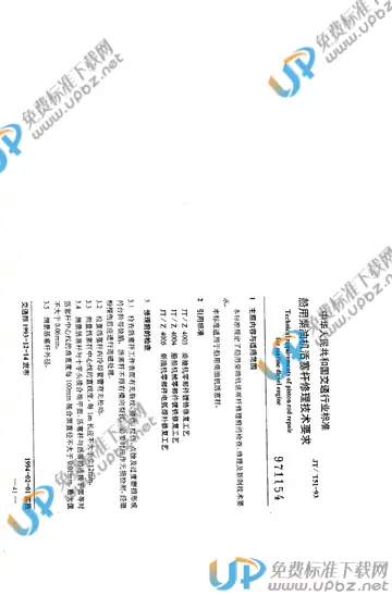 JT/T 51-1993 免费下载