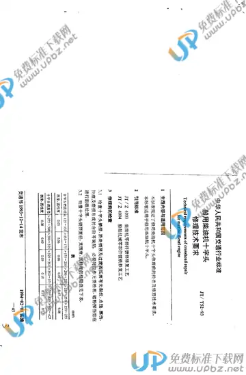 JT/T 52-1993 免费下载