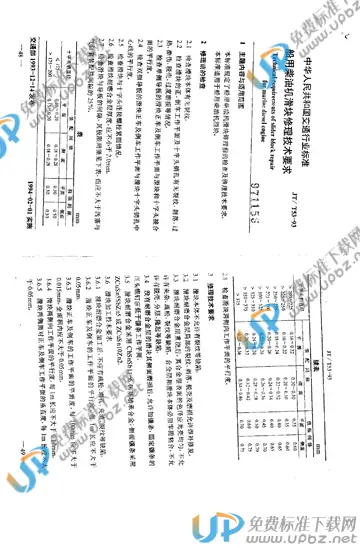 JT/T 53-1993 免费下载