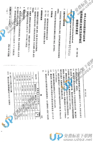 JT/T 55-1993 免费下载