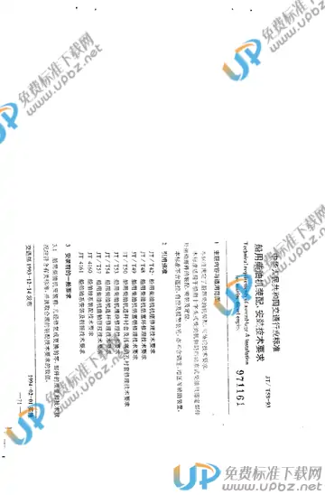 JT/T 58-1993 免费下载