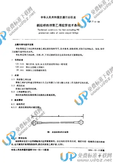 JT/T 6-1994 免费下载