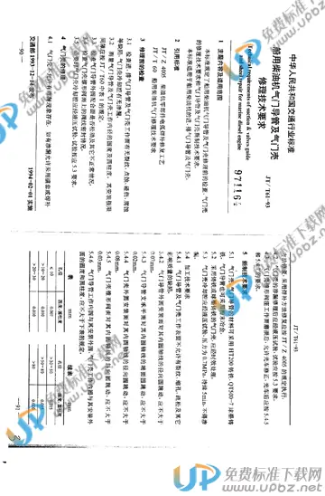 JT/T 61-1993 免费下载