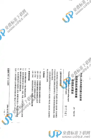 JT/T 62-1993 免费下载