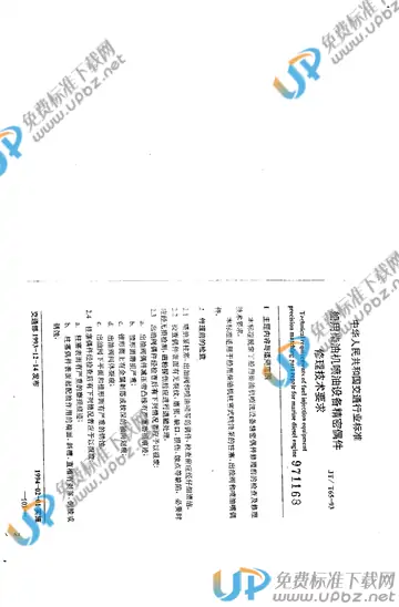 JT/T 65-1993 免费下载