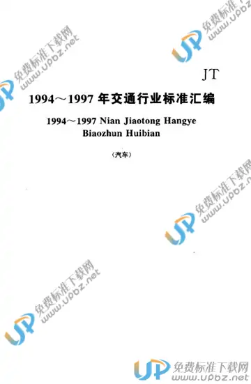 JT/T 69.3-1997 免费下载