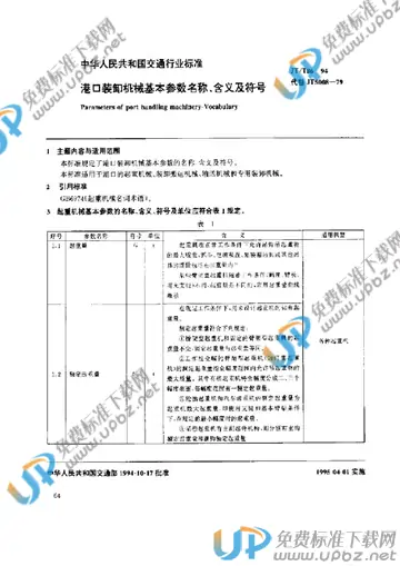 JT/T 86-1994 免费下载