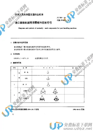 JT/T 87-1994 免费下载