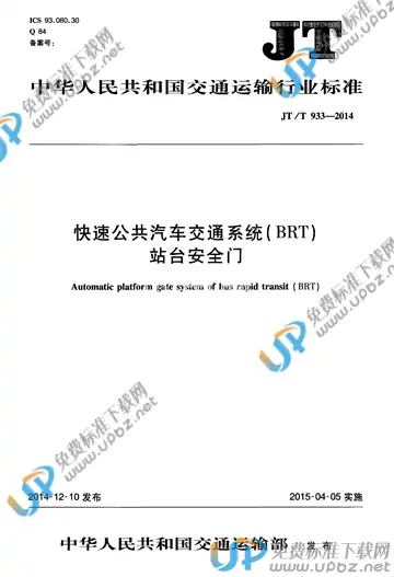 JT/T 933-2014 免费下载