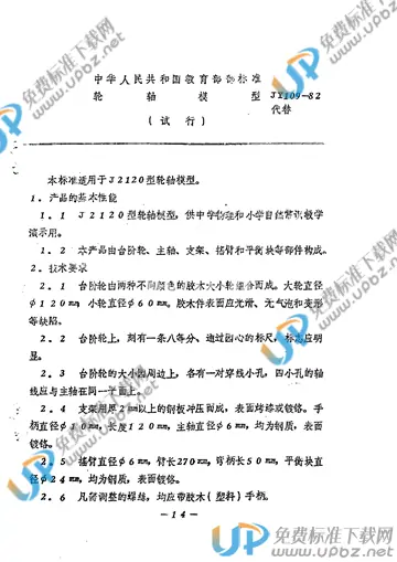 JY 109-1982 免费下载