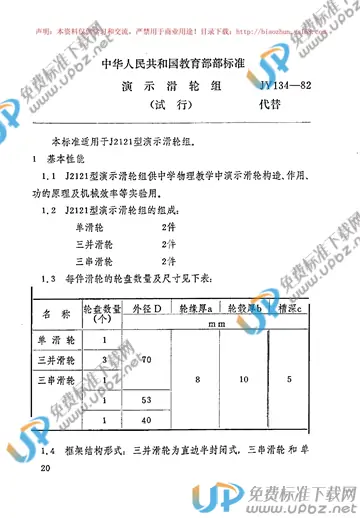 JY 134-1982 免费下载