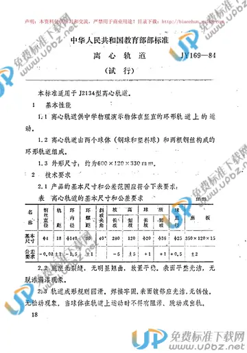 JY 169-1984 免费下载