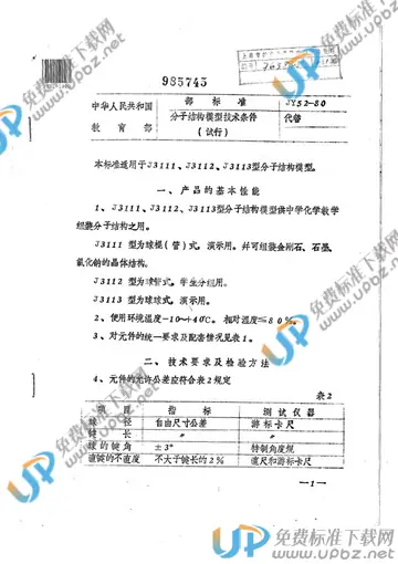 JY 52-1980 免费下载