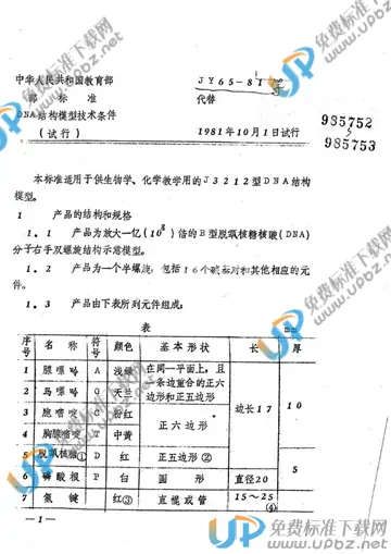 JY 65-1981 免费下载