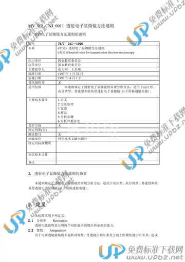 JY/T 011-1996 免费下载