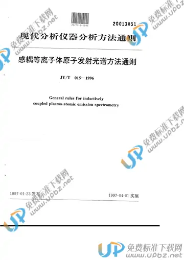 JY/T 015-1996 免费下载