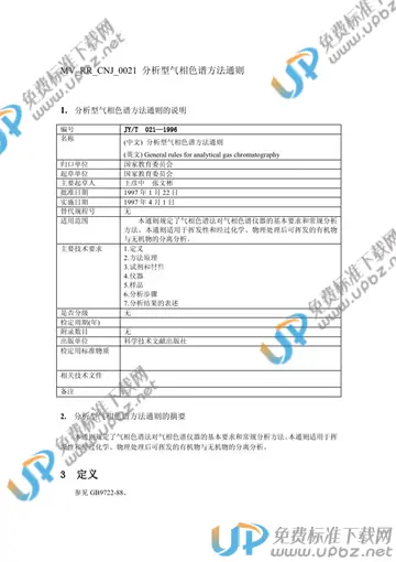 JY/T 021-1996 免费下载