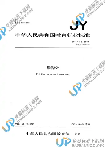 JY/T 0412-2010 免费下载