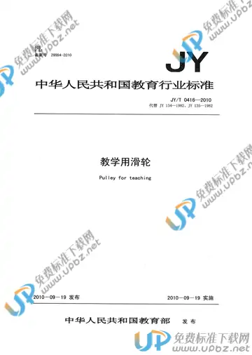 JY/T 0416-2010 免费下载