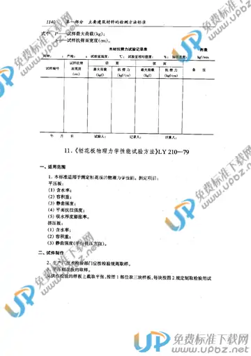 LY 210-1979 免费下载