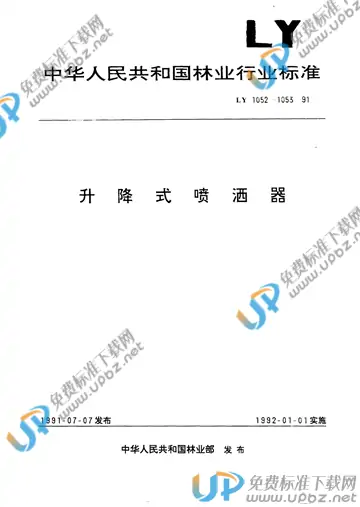 LY/T 1052-1991 免费下载