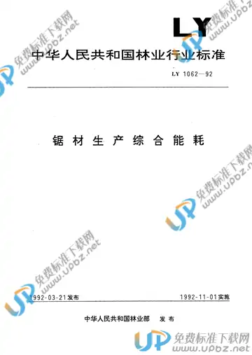 LY/T 1062-1992 免费下载