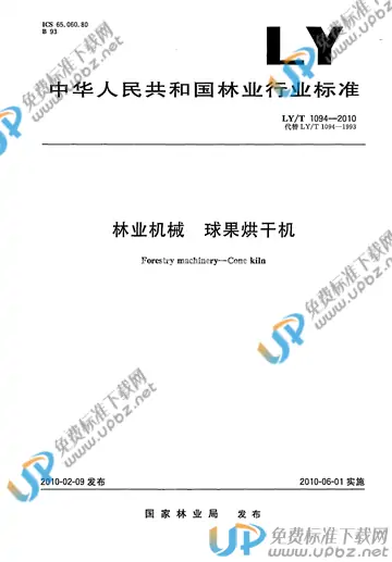 LY/T 1094-2010 免费下载