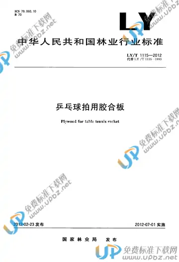 LY/T 1115-2012 免费下载