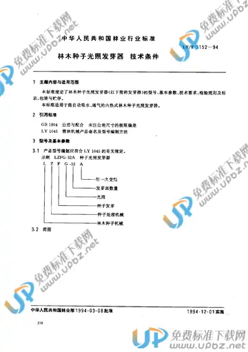 LY/T 1152-1994 免费下载