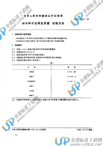 LY/T 1153-1994 免费下载