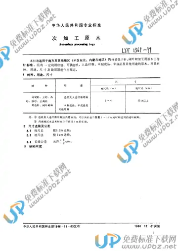 LY/T 1369-1999 免费下载