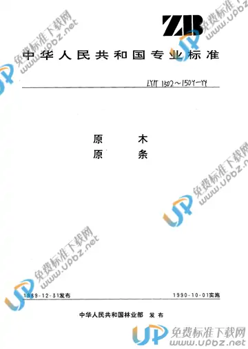 LY/T 1502-1999 免费下载