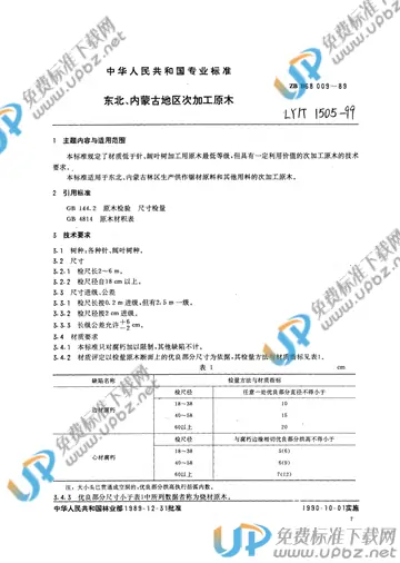 LY/T 1505-1999 免费下载