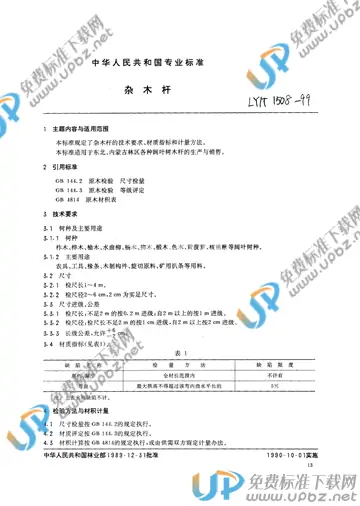 LY/T 1508-1999 免费下载