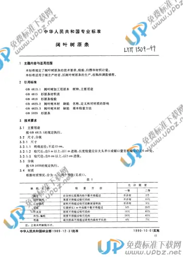 LY/T 1509-1999 免费下载