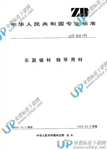 LY/T 1513-1999 免费下载