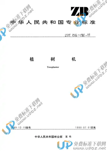 LY/T 1516-1999 免费下载