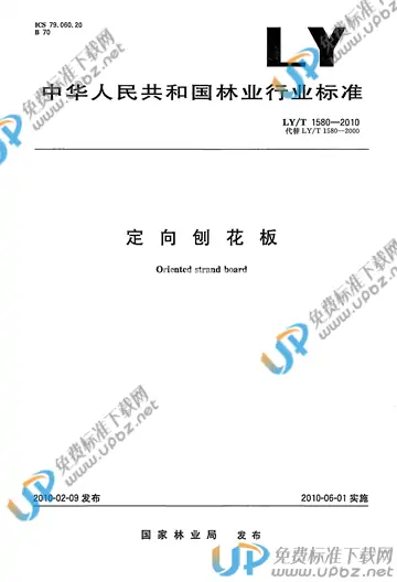 LY/T 1580-2010 免费下载