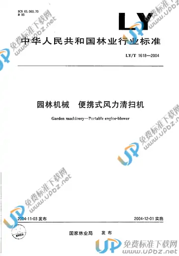 LY/T 1618-2004 免费下载