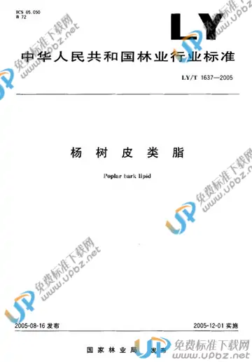 LY/T 1637-2005 免费下载