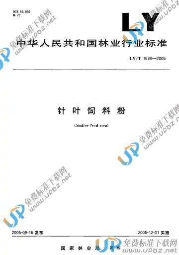 LY/T 1638-2005 免费下载