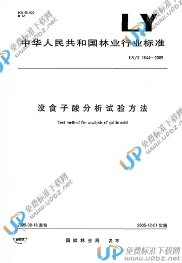 LY/T 1644-2005 免费下载