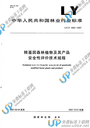 LY/T 1692-2007(2010) 免费下载