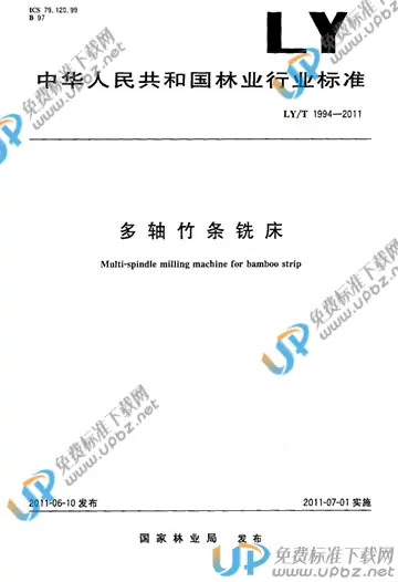 LY/T 1994-2011 免费下载