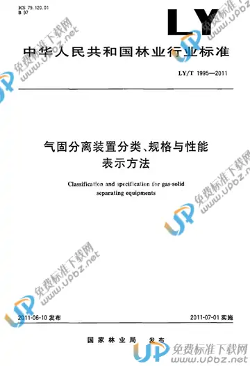 LY/T 1995-2011 免费下载